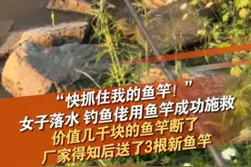 5月12日（采访时间)，湖南湘潭，一名钓鱼者发现女子落水，用鱼竿成功将其救起。救人者表示，能救到人是机缘巧合。鱼竿在救援中断裂，厂家得知后，为表达敬意，免费赠送他三根新鱼竿。#钓鱼佬 #施救 #鱼竿 #正能量 #抖音dou热门 @抖音短视频视频封面