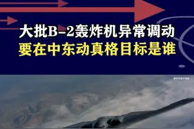 美军大批B2轰炸机，罕见异常调动目标是谁？这次要动真格的了 #抖音热评 #b2轰炸机视频封面