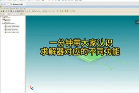 一分钟带大家认识求解器对应的不同功能 #陀螺仪      #仿真软件
