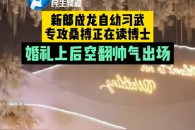 9月28日，河南商丘，新郎成龙自幼习武，专攻桑搏，婚礼上后空翻帅气出场#婚礼上后空翻#河南dou知道 视频封面