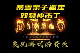 暗黑破坏神2重制版 圣骑士双梦冲击丁 #暗黑2重制版 #圣骑士