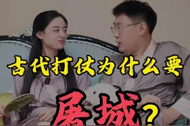 古代打仗为什么要屠城？ 屠城是所有人都要杀掉吗？#涨知识 #趣味历史 #古代战争视频封面