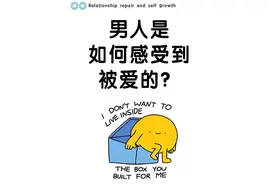 男人是如何感受到被爱的？ #亲密关系 #原创 #内容过于真实