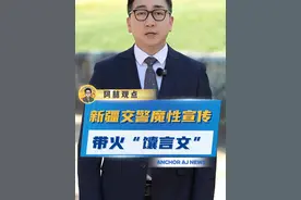 #新疆交警魔性宣传  太“上头”了！看完真的好想和“生姜人”做朋友 #馕言文 #新疆视频封面