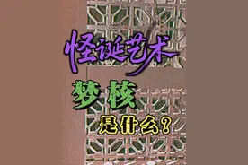 梦核 到底是什么？让人害怕又上头！ #梦核 #亚文化 #怀旧 #中式梦核 #怪诞美学视频封面