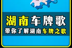 "湖南车牌之歌" #湖南 #长沙 #车牌 #地理知识