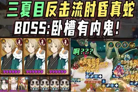 【阴阳师整活】三夏目针女反击流肘昏真蛇！ BOSS：卧槽有内鬼！视频封面
