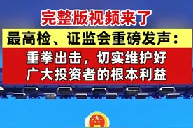 完整版视频来了！最高检、证监会重磅发声：重拳出击，切实维护好广大投资者的根本利益 #最高检、证监会新闻发布会视频封面