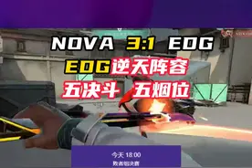 超绝杯nova3比1击败EDG #无畏契约 #无畏契约超绝杯 #情报马 #NOVA #EDG视频封面
