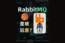 RabbitMQ 是什么？架构是怎么样的？ RabbitMQ,消息队列,RabbitMQ视频封面