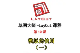 第10课模版的使用 #layout图纸 #layout施工图#草图大师视频教程视频封面