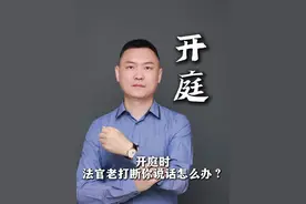 开庭时，法官老打断你说话怎么办？ #第一次打官司 #法官 #法律科普 #开庭技巧 #抖来普法2025视频封面