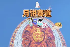 这期有点炸麦 #月饼赛道 #佳楠 #五仁月饼团队 #游戏内容风向标  #我的世界多人剧情