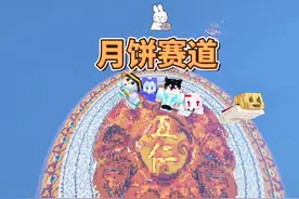 这期有点炸麦 #月饼赛道 #佳楠 #五仁月饼团队 #游戏内容风向标  #我的世界多人剧情