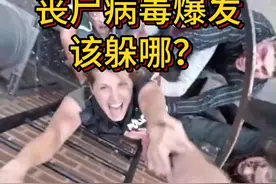 如果丧尸病毒真的爆发的话，你觉得躲在哪里才比较安全呢？ #丧尸爆发 #生存指南 #末日生存