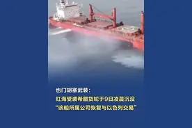 【也门胡塞武装：#红海受袭希腊货轮于9日凌晨沉没  】萨那消息：也门胡塞武装9日发表声明称，该组织的武装部队击沉了在红海航行的希腊货轮“永恒C”号。这是该组织4天内在红海击沉的第二艘货轮。据胡塞武装旗下的马西拉电视台报道，袭击发生于7日，地点在也门荷台达港以西约51海里处。受袭货轮于9日凌晨沉没。（新华社）