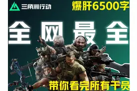 这应该是你能看到的最全面的干员详解视频了！！！！ #三角洲行动