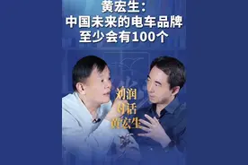 未来的新能源车品牌，中国至少会有100个。 #刘润 #黄宏生 #进化者 #雷军视频封面