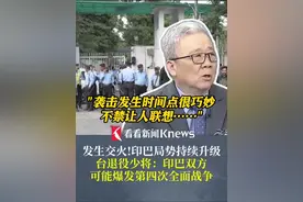 印巴交火！台退役少将：双方或爆发第四次全面战争#印度 #巴基斯坦视频封面
