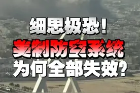 【细思极恐！美制防空系统为何全部失效？】 近日，以色列飞越1600公里袭击哈马斯高层，卡塔尔的美制防空系统为何全部失效？