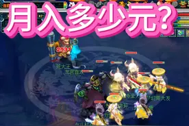 梦幻西游平民175五开每月刷多少收益 #梦幻西游  #梦幻西游电脑版  #梦幻西游创梦计划  #梦幻重逢礼 #梦幻西游175五开视频封面
