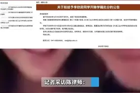 女大学生李欣莳私会外籍游戏选手，被其曝光不雅视频。大连工业大学拟开除其学籍，律师：学校处罚可以 但是否过于严厉