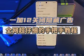 关闭一加12四个隐藏广告，使用更清爽！手把手教程！视频封面