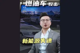 新能源变天，燃油车打响反击战 #新能源  #合资车  #别克视频封面