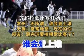苏超拉歌比赛开始了
常州：无所谓，谁会爱上谁
无锡：常常地想，现在的你
网友：踢完球要搞唱歌比赛了？#苏超 #无锡 #常州