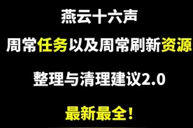 燕云周常与资源清理规划 #燕云十六声攻略#游戏 #攻略