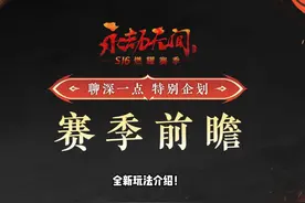 S16燃耀赛季前瞻！火男重做！全局阳虚！你就玩吧！ #永劫无间视频封面