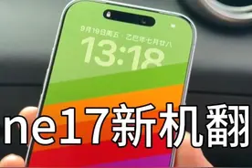 刚买的iPhone17标准就翻车，到底是系统还是手机本身？ #iPhone17