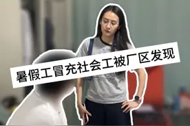 暑假工冒充社会工被厂区发现... #电子厂真实现状 @哈哈光正人力资源视频封面