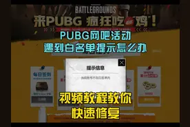 PUBG网吧活动任务完成后无法点击领取，提示未在白名单解决方法。