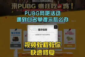 PUBG网吧活动任务完成后无法点击领取，提示未在白名单解决方法。