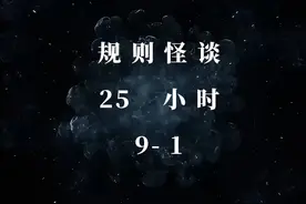规则怪谈9-1 #我在抖音看动画   #一口气看完系列   #恐怖故事视频封面
