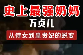她被称为史上最强奶妈，一起来看看她的经历吧#历史谜团  #历史人物  #历史 #万贞儿