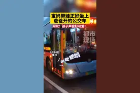 宝妈带娃正好坐上爸爸开的公交车！声音好可爱呀！要醉了~~#重庆 #萌娃 #可爱宝宝 视频封面