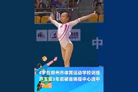 芦玉菲4岁在郑州市体育运动学校训练，动作灵活，训练过程稳扎稳打，3年后成功被省体操中心选中！#体育郑州 #体操 #芦玉菲