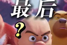 熊出没最后一部？？？官方回应！！ #光头强跟评论区杠上了 #熊出没视频封面