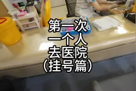 第一次一个人去医院看病就诊是什么体验之挂号，超详细的流程来了视频封面