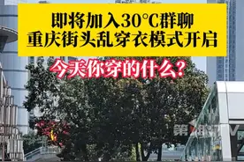 太阳上线！#重庆即将加入30℃群聊 ，街头乱穿衣模式开启，羽绒服、毛衣、短袖、吊带……你今天穿的什么衣服？#没想到在3月要体验夏天了 #媒体精选计划视频封面