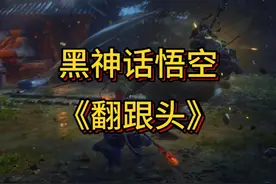 全网最细：黑神话“跳闪身”教学,不会这个又少玩10块钱视频封面
