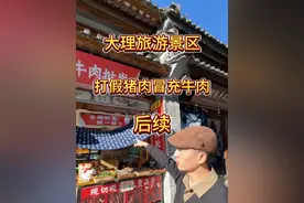 打假大理旅游景区食品，猪肉冒充牛肉后续，食品问题大于天！ #狂飙兄弟 #虚假宣传 #消费欺诈 #社会正能量 #打假视频封面