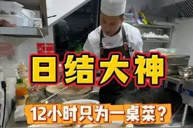 私厨干成日结大神，一天猛干12小时？ 真实记录在南京做私厨的一天#厨师日常 #私厨家宴 #商务宴请首选 #牛马打工人的一天 #日结大神视频封面