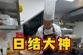 私厨干成日结大神，一天猛干12小时？ 真实记录在南京做私厨的一天#厨师日常 #私厨家宴 #商务宴请首选 #牛马打工人的一天 #日结大神视频封面