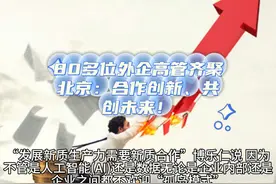 80多位外企高管齐聚北京：合作创新、共创未来！ #中美 #科技视频封面