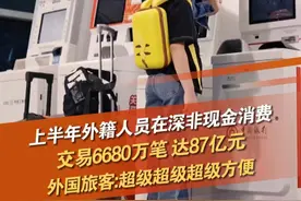 深圳积极开展代理见证开户试点、数币硬钱包，提升外籍人员支付便利度。2024年上半年外籍人员在深非现金支付交易6680万笔、达87亿元。目前，深圳机场共设立6家外币兑换点、新引进8台ATM机和3台数币硬钱包终端设备，外卡覆盖率达100%，数币覆盖率超80%。#深圳 @抖音短视频 @DOU+小助手
