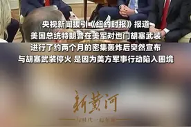 停火与美军行动陷入困境有关，美军F-16和F-35战机险被胡塞武装击落，美官员：导弹离得太近了（剪辑：刘素素，运营：冯业鹏）视频封面