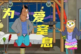 马男波杰克：窒息手工活，测试女朋友的爱 #窒息的爱 #马男波杰克